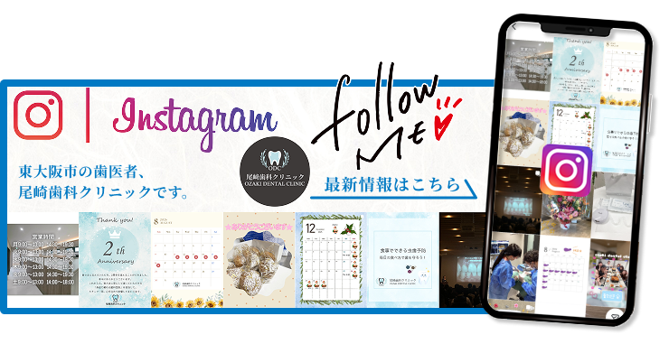 Instagram 東大阪市の歯医者、尾﨑歯科クリニックです。最新情報はこちら