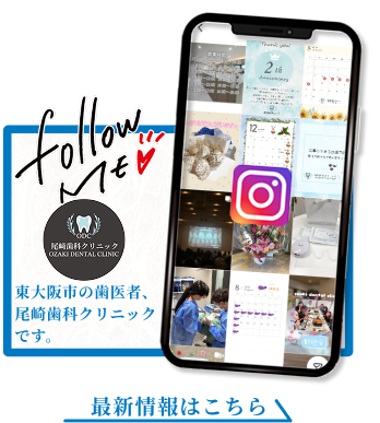 Instagram 東大阪市の歯医者、尾﨑歯科クリニックです。最新情報はこちら