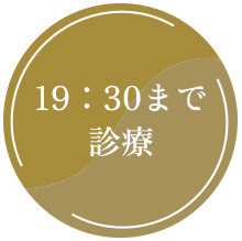 19:30まで診療