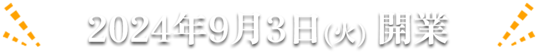 2024年9月3日（火）開業